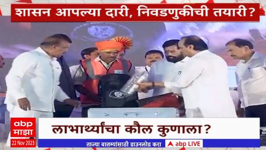 Special Report Shasan aplya Dari : शासन आपल्या दारी , विरोधकांना डोकेदुखी; लाभार्थ्यांचा कौल कुणाला?