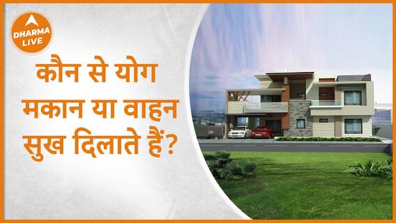Astrology यह योग मकान या वाहन सुख दिलाते हैं? Dharma Live