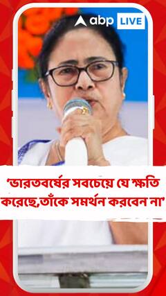 ধর্ম করুন, আপত্তি নেই, কিন্তু ভারতবর্ষের সবচেয়ে যে ক্ষতি করেছে, তাঁকে সমর্থন করবেন না: মমতা
