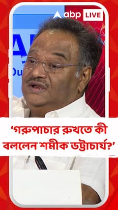 গরুপাচার রুখতে কী বললেন শমীক ভট্টাচার্য?