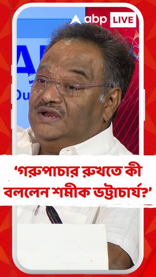 গরুপাচার রুখতে কী বললেন শমীক ভট্টাচার্য?