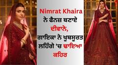 Nimrat Khaira: ਨਿਮਰਤ ਖਹਿਰਾ ਨੇ ਫੈਨਜ਼ ਬਣਾਏ ਦੀਵਾਨੇ, ਗਾਇਕਾ ਨੇ ਖੂਬਸੂਰਤ ਲਹਿੰਗੇ 'ਚ ਢਾਇਆ ਕਹਿਰ