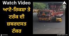 Viral Video: ਆਟੋ-ਰਿਕਸ਼ਾ ਤੇ ਟਰੱਕ ਦੀ ਜ਼ਬਰਦਸਤ ਟੱਕਰ, 7 ਬੱਚੇ ਬੁਰੀ ਤਰ੍ਹਾਂ ਜ਼ਖਮੀ, ਖੌਫਨਾਕ ਵੀਡੀਓ ਆਈ ਸਾਹਮਣੇ