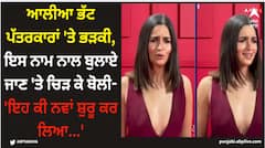 ਆਲੀਆ ਭੱਟ ਪੱਤਰਕਾਰਾਂ 'ਤੇ ਭੜਕੀ, ਇਸ ਨਾਮ ਨਾਲ ਬੁਲਾਏ ਜਾਣ 'ਤੇ ਚਿੜ ਕੇ ਬੋਲੀ- 'ਇਹ ਕੀ ਨਵਾਂ ਸ਼ੁਰੂ ਕਰ ਲਿਆ...'