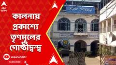 Purba Bardhaman: তৃণমূল পরিচালিত কালনা পুরসভায় প্রকাশ্য়ে তৃণমূলের গোষ্ঠীদ্বন্দ্ব | ABP Ananda LIVE