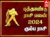 Kumbam Rasi Puthandu Palan: கும்ப ராசிக்காரர்களே! 2024 உங்கள் வாழ்க்கையில் இப்படித்தான் நடக்குமா?
