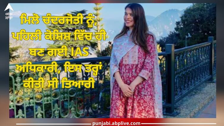 UPSC Success Story: Meet Chandrajyoti, who became an IAS officer in first attempt, prepared like this UPSC Success Story: ਮਿਲੋ ਚੰਦਰਜੋਤੀ ਨੂੰ, ਪਹਿਲੀ ਕੋਸ਼ਿਸ਼ ਵਿੱਚ ਹੀ ਬਣ ਗਈ IAS ਅਧਿਕਾਰੀ, ਇਸ ਤਰ੍ਹਾਂ ਕੀਤੀ ਸੀ ਤਿਆਰੀ