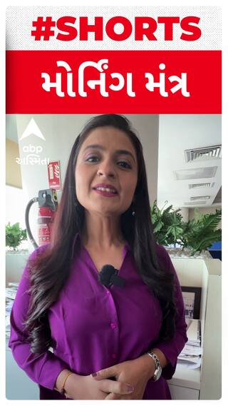 Morning Mantra | શીખવુ હોય તો પછડાયા પાસેથી શીખો, સમય સાથે નાનો અને મોટા થતા