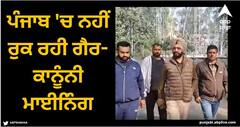 Gurdaspur News: ਪੰਜਾਬ 'ਚ ਨਹੀਂ ਰੁਕ ਰਹੀ ਗੈਰ-ਕਾਨੂੰਨੀ ਮਾਈਨਿੰਗ, ਬੇਲਦਾਰ ਦਾ ਕੀਤਾ ਕਤਲ