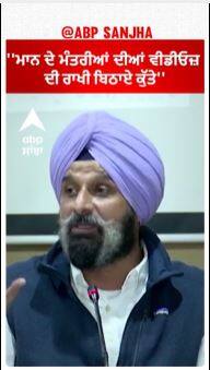 Bikram Majithia | ''ਮਾਨ ਦੇ ਮੰਤਰੀਆਂ ਦੀਆਂ ਵੀਡੀਓਜ਼ ਦੀ ਰਾਖੀ ਬਿਠਾਏ ਕੁੱਤੇ''