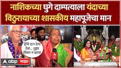 Kartiki Ekadashi Mahapuja Pandharpur : Nashik मधील Ghuge दाम्पत्याला मिळाला शासकीय महापूजेचा मान