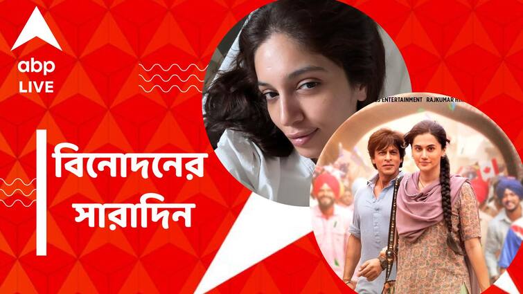 get to know top entertainment news for the day 22 November which you can t miss know in details Top Entertainment News Today: হাসপাতালে ভর্তি ভূমি পেডনেকর, প্রকাশ্যে শাহরুখের 'ডাঙ্কি'র প্রথম গান, বিনোদনের সারাদিন