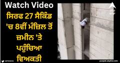 Viral Video: ਸਿਰਫ 27 ਸੈਕਿੰਡ 'ਚ 8ਵੀਂ ਮੰਜ਼ਿਲ ਤੋਂ ਜ਼ਮੀਨ 'ਤੇ ਪਹੁੰਚਿਆ ਵਿਅਕਤੀ, ਖਤਰਨਾਕ ਸਟੰਟ ਦੇਖ ਹੈਰਾਨ ਰਹਿ ਜਾਓਗੇ!