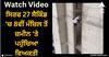 Viral Video: ਸਿਰਫ 27 ਸੈਕਿੰਡ 'ਚ 8ਵੀਂ ਮੰਜ਼ਿਲ ਤੋਂ ਜ਼ਮੀਨ 'ਤੇ ਪਹੁੰਚਿਆ ਵਿਅਕਤੀ, ਖਤਰਨਾਕ ਸਟੰਟ ਦੇਖ ਹੈਰਾਨ ਰਹਿ ਜਾਓਗੇ!