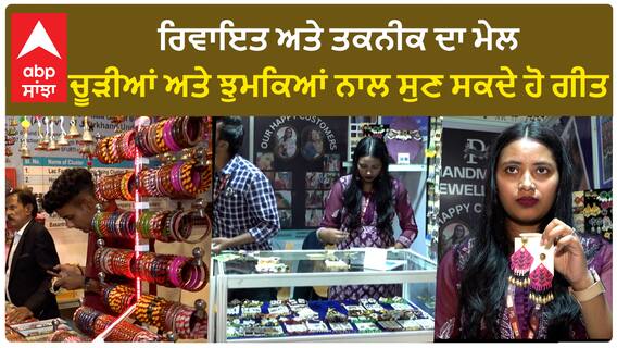 India International Trade Fair | ਰਿਵਾਇਤ ਅਤੇ ਤਕਨੀਕ ਦਾ ਮੇਲ,ਚੂੜੀਆਂ ਅਤੇ ਝੁਮਕਿਆਂ ਨਾਲ ਸੁਣੋ ਗੀਤ