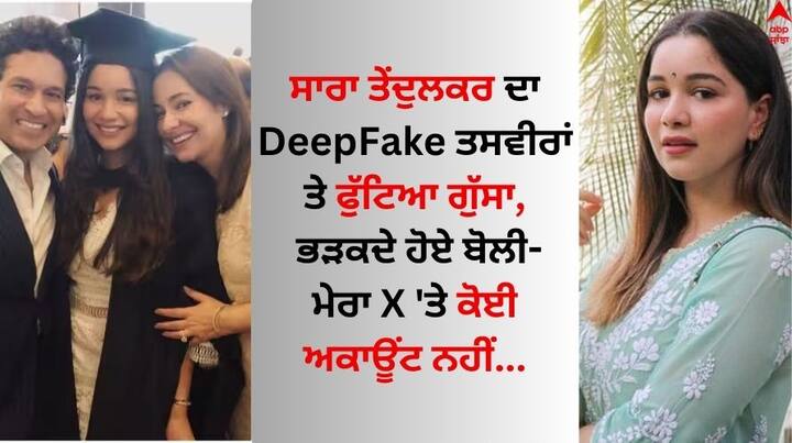 Sara Tendulkar On DeepFake Pics: ਭਾਰਤ ਦੇ ਮਹਾਨ ਕ੍ਰਿਕਟਰ ਸਚਿਨ ਤੇਂਦੁਲਕਰ ਦੀ ਧੀ ਸਾਰਾ ਤੇਂਦੁਲਕਰ ਆਏ ਦਿਨ ਸੋਸ਼ਲ ਮੀਡੀਆ ਉੱਪਰ ਸੁਰਖੀਆਂ ਦਾ ਵਿਸ਼ਾ ਬਣੀ ਰਹਿੰਦੀ ਹੈ।