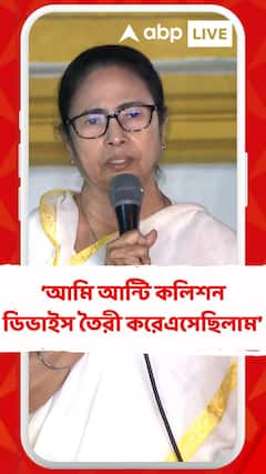 আমি আন্টি কলিশন ডিভাইস তৈরী করেএসেছিলাম , যাতে ট্রেনে দুর্ঘটনা না হয় : মমতা