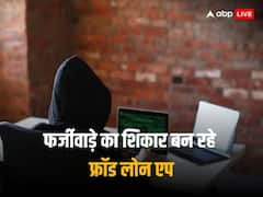 लोगों को लूटने वाले फ्रॉड लोन एप को जमकर लूट रहे भारतीय, रिपोर्ट से हुआ ये खुलासा