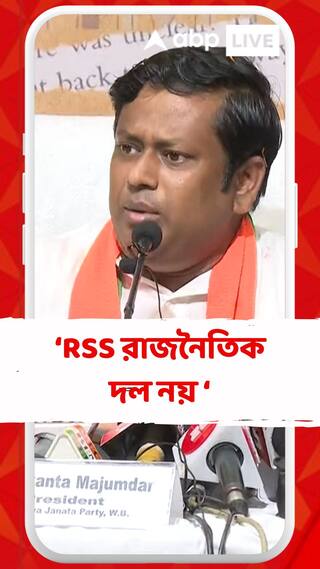 আরএসএস একটি রাজনৈতিক দল নয়,রাজনীতিতে টানা ঠিক নয় : সুকান্ত