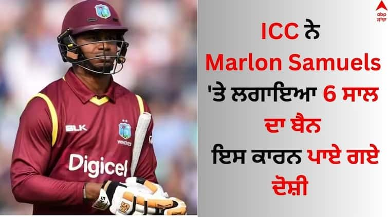 Former West Indies crickter Marlon Samuels banned all cricket format six years know details Marlon Samuels Banned: ਵੈਸਟਇੰਡੀਜ਼ ਦੇ ਖਿਡਾਰੀ ਮਾਰਲੋਨ ਸੈਮੁਅਲਸ 'ਤੇ ICC ਨੇ ਲਗਾਇਆ 6 ਸਾਲ ਦਾ ਬੈਨ