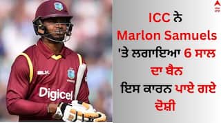 Marlon Samuels Banned: ਵੈਸਟਇੰਡੀਜ਼ ਦੇ ਖਿਡਾਰੀ ਮਾਰਲੋਨ ਸੈਮੁਅਲਸ 'ਤੇ ICC ਨੇ ਲਗਾਇਆ 6 ਸਾਲ ਦਾ ਬੈਨ