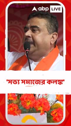 'সভ্য় সমাজের কলঙ্ক' দলুয়াখাকিতে তৃণমূলকে তীব্র আক্রমণ শুভেন্দুর