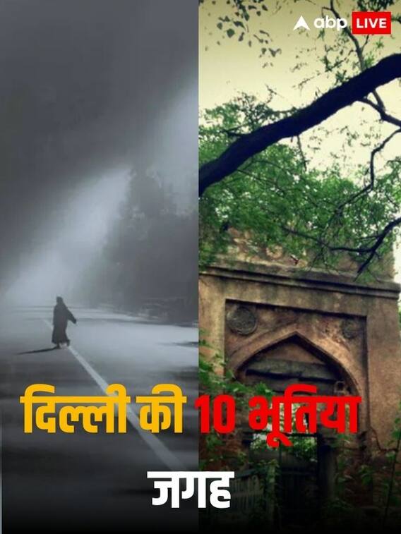 दिल्ली की 10 भूतिया जगह