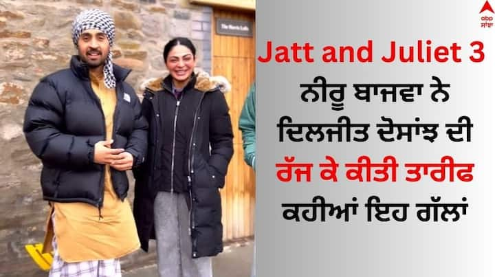 Jatt and Juliet 3: ਪੰਜਾਬੀ ਅਦਾਕਾਰਾ ਨੀਰੂ ਬਾਜਵਾ ਇੰਨੀਂ ਦਿਨੀਂ ਖੂਬ ਸੁਰਖੀਆਂ ਬਟੋਰ ਰਹੀ ਹੈ। ਨੀਰੂ ਨੇ ਹਾਲ ਹੀ 'ਚ ਫਿਲਮ 'ਸ਼ਾਇਰ' ਦੀ ਸ਼ੂਟਿੰਗ ਤੋਂ ਬਾਅਦ ਦਿਲਜੀਤ ਦੋਸਾਂਝ ਨਾਲ ਫਿਲਮ 'ਜੱਟ ਐਂਡ ਜੁਲੀਅਟ 3' ਦੀ ਸ਼ੂਟਿੰਗ ਖਤਮ ਕੀਤੀ ਹੈ।