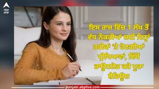 Sarkari Naukri: ਇਸ ਰਾਜ ਵਿੱਚ 1 ਲੱਖ ਤੋਂ ਵੱਧ ਨੌਕਰੀਆਂ ਲਈ ਇਨ੍ਹਾਂ ਤਰੀਕਾਂ 'ਤੇ ਹੋਣਗੀਆਂ ਪ੍ਰੀਖਿਆਵਾਂ, ਇੱਥੋਂ ਡਾਊਨਲੋਡ ਕਰੋ ਪੂਰਾ ਸ਼ੈਡਿਊਲ
