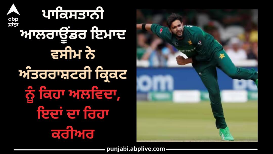imad-wasim-retired-from-international-cricket-here-know Imad Wasim: ਪਾਕਿਸਤਾਨੀ ਆਲਰਾਊਂਡਰ ਇਮਾਦ ਵਸੀਮ ਨੇ ਅੰਤਰਰਾਸ਼ਟਰੀ ਕ੍ਰਿਕਟ ਨੂੰ ਕਿਹਾ ਅਲਵਿਦਾ, ਇਦਾਂ ਦਾ ਰਿਹਾ ਕਰੀਅਰ