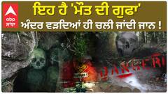 Costa Rica’s Cave | ਇਹ ਹੈ 'ਮੌ*ਤ ਦੀ ਗੁਫਾ', ਅੰਦਰ ਵੜਦਿਆਂ ਹੀ ਚਲੀ ਜਾਂਦੀ ਜਾਨ !