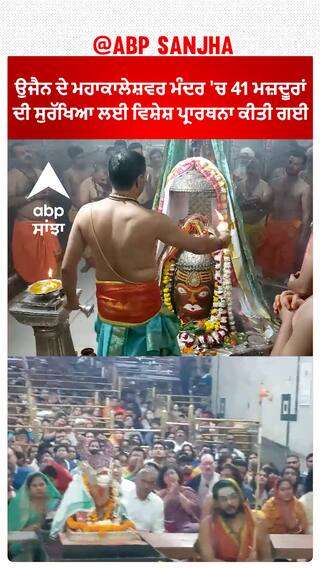 Uttarkashi tunnel rescue | Ujjain ਦੇ  Mahakaleshwar temple 'ਚ 41 ਮਜ਼ਦੂਰਾਂ ਦੀ ਸੁਰੱਖਿਆ ਲਈ ਵਿਸ਼ੇਸ਼ ਪ੍ਰਾਰਥਨਾ ਕੀਤੀ ਗਈ