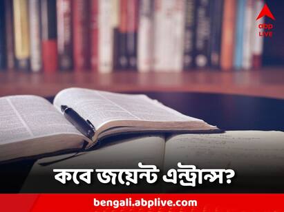 Education News: আগামী বছর ২১ এপ্রিল থেকে শুরু হবে রেজিস্ট্রেশন। কারা করতে পারবেন রেজিস্ট্রেশন?