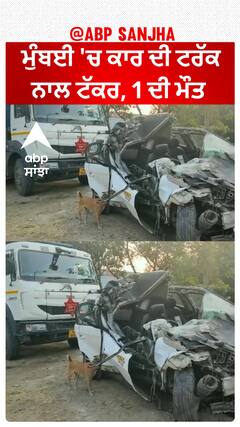Navi Mumbai 'ਚ ਕਾਰ ਦੀ ਟਰੱਕ ਨਾਲ ਟੱਕਰ, 1 ਦੀ ਮੌਤ