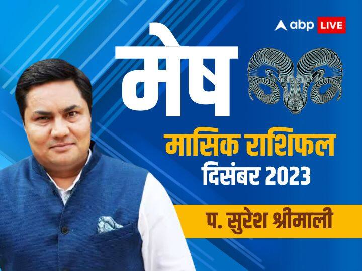 Mesh Rashifal December 2023 Aries Monthly Horoscope Aries Monthly Horoscope December 2023: मेष राशि वाले दिसंबर में अनावश्यक यात्रा और निवेश से बचें, जानें मासिक राशिफल