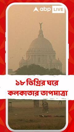 ১৮ ডিগ্রির ঘরে কলকাতার তাপমাত্রা