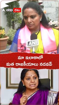 తెలంగాణలో మత రాజకీయాలు నడవవు అంటున్న కల్వకుంట్ల కవిత