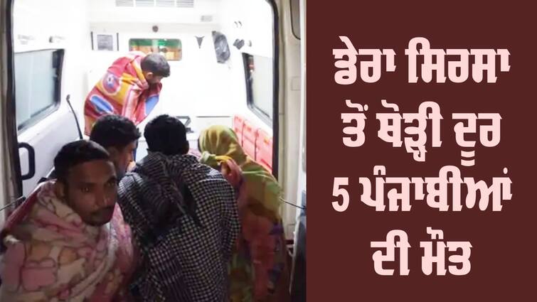 Terrible road accident not far from Ram Rahim's Dera Sirsa, 5 dead Dera Sirsa: ਰਾਮ ਰਹੀਮ ਦੇ ਡੇਰਾ ਸਿਰਸਾ ਤੋਂ ਥੋੜ੍ਹੀ ਦੂਰ 5 ਪੰਜਾਬੀਆਂ ਦੀ ਮੌਤ, 35 ਜ਼ਖਮੀ