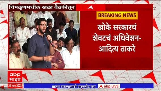 Aditya Thackeray : 2024 मध्ये केंद्रात आणि राज्यात परिवर्तन घडवणार : आदित्य ठाकरे : ABP Majha