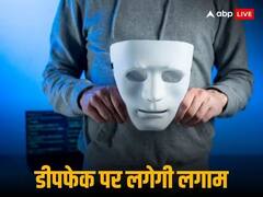 Deepfake पर सरकार सख्त, दिसंबर के पहले सप्ताह में आएगा नियम, सोशल मीडिया प्लेटफॉर्म भी होंगे इसकी जद में