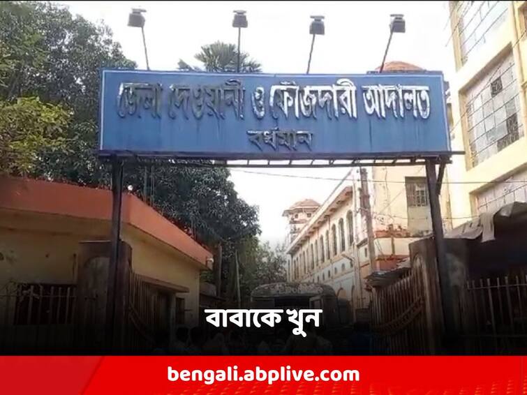 Burdwan son killed his father and called his in-laws after Burdwan News: গোয়ালে বাবাকে খুন করে, শ্বশুরবাড়িতে ফোন জানালেন ছেলে