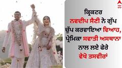 Navdeep Saini Wedding: ਕ੍ਰਿਕਟਰ ਨਵਦੀਪ ਸੈਣੀ ਨੇ ਗੁੱਪ ਚੁੱਪ ਕਰਵਾਇਆ ਵਿਆਹ, ਪ੍ਰੇਮਿਕਾ ਸਵਾਤੀ ਅਸਥਾਨਾ ਨਾਲ ਲਏ ਫੇਰੇ