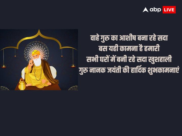 Guru Nanak Jayanti 2023 Wishes: गुरू पर्व के शुभ अवसर पर अपनों को भेजे बधाई संदेश और दें गुरूनानक जयंती की बधाई