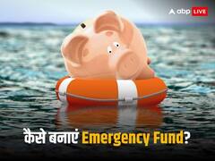 भविष्य की अनिश्चितताएं कर रही हैं परेशान? ‘इमरजेंसी फंड’ है हर आने वाली समस्या का समाधान!