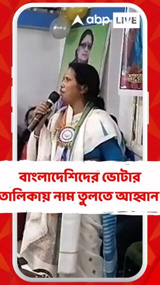 বাংলাদেশিদের এ রাজ্যের ভোটার তালিকায় নাম তুলতে আহ্বান শাসক-নেত্রীর!