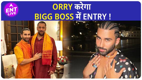 Orry ने Bigg Boss में आने को लेकर दिया ये Reaction