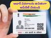 Update Aadhar Card: ఆధార్‌ ఫ్రీ అప్‌డేషన్‌ గడువు దగ్గర పడుతోంది - మీ వివరాలన్నీ ఉచితంగా మార్చుకోవచ్చు!