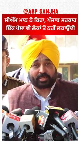 Bhagwant Mann| ਸੀਐੱਮ ਮਾਨ ਨੇ ਕਿਹਾ, ਪੰਜਾਬ ਸਰਕਾਰ ਇੱਕ ਪੈਸਾ ਵੀ ਲੋਕਾਂ ਤੋਂ ਨਹੀਂ ਲਕਾਉਂਦੀ