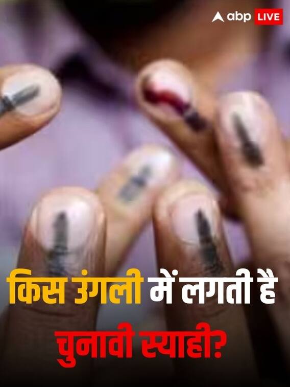 किस उंगली में लगती है चुनावी स्याही?