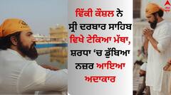 Vicky Kaushal: ਵਿੱਕੀ ਕੌਸ਼ਲ ਨੇ ਸ੍ਰੀ ਦਰਬਾਰ ਸਾਹਿਬ ਵਿਖੇ ਟੇਕਿਆ ਮੱਥਾ, ਤਸਵੀਰਾਂ ਪੋਸਟ ਕਰ ਬੋਲੇ- 'ਸ਼ੁਕਰ, ਸਬਰ ਅਤੇ ਸਕੂਨ..'